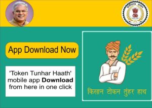 Read more about the article CG Token Tunhar Haath : Chhattisgarh kisan Token App Download, Registration Apply,
