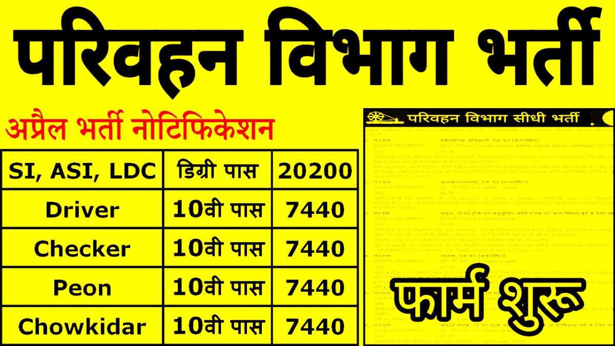 You are currently viewing Parivahan Vibhag Bharti Apply परिवहन विभाग में 1200+ पदों पर निकली सरकारी नौकरी भर्ती